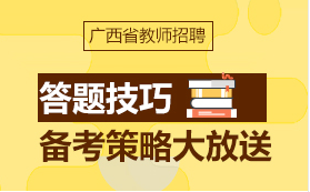 2016广西教师招聘考试笔试时间确定为5月14日