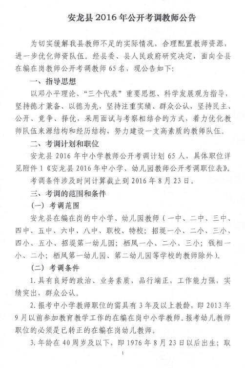 2016年黔西南安龙县考调教师65名公告