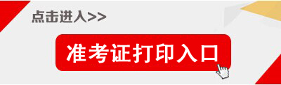 2018天津武清区教育系统招聘教师考试笔试准考证打印入口（191人） 