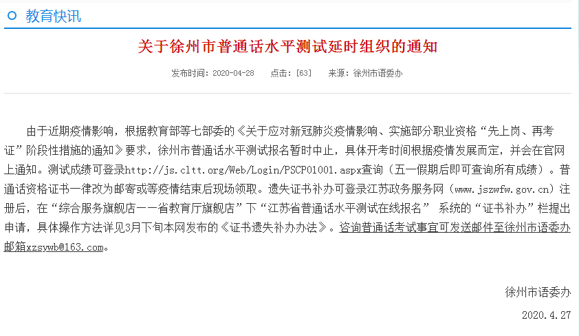 关于徐州市普通话水平测试延时组织的通知