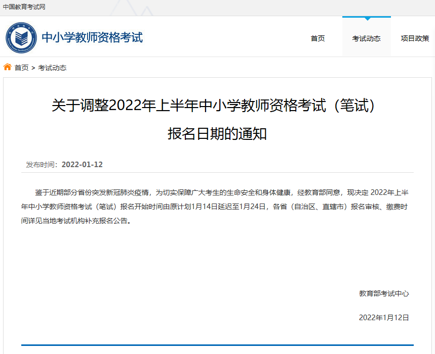 2022上半年黑龙江中小学教师资格考试（笔试）报名日期调整通知
