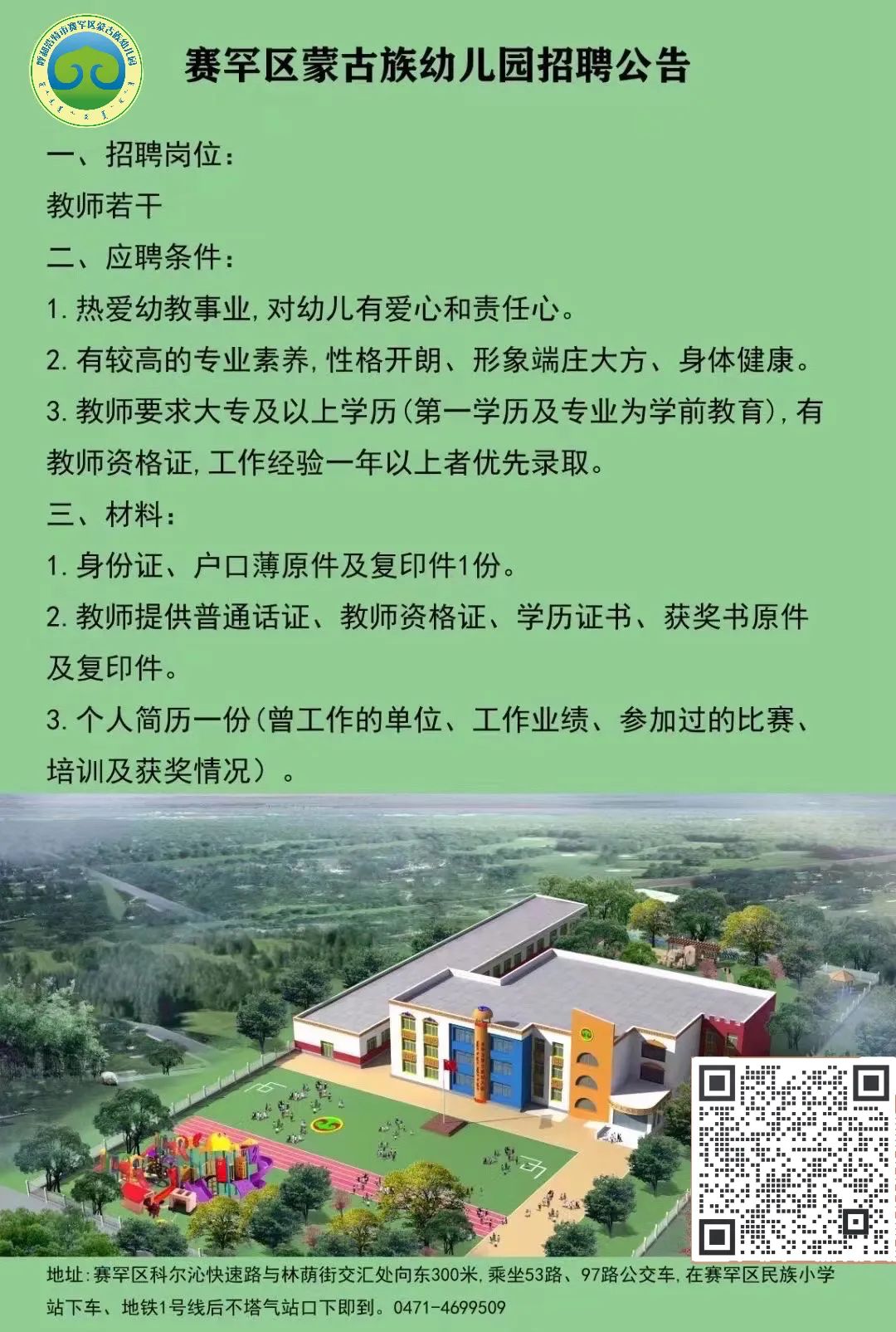2023呼和浩特赛罕区蒙古族幼儿园教师招聘公告