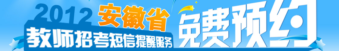 2012安徽省教师考编短信提醒服务免费预约