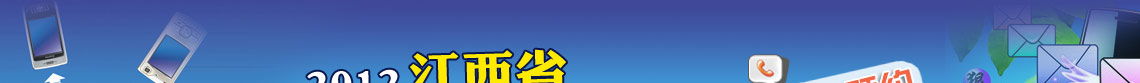 2012江西省教师考编短信提醒服务免费预约
