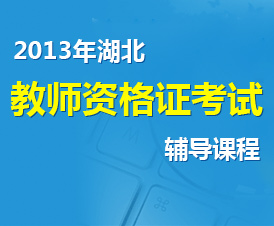2013年湖北省教师资格统考辅导课程