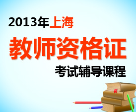 2013年上海教师资格统考辅导课程
