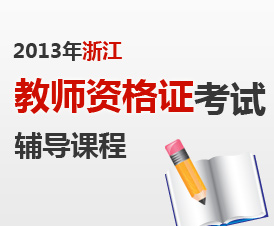 2013年浙江省教师资格统考辅导课程