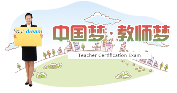 中国梦…教师梦